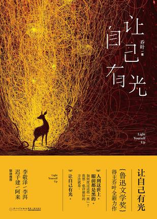 让自己有光
