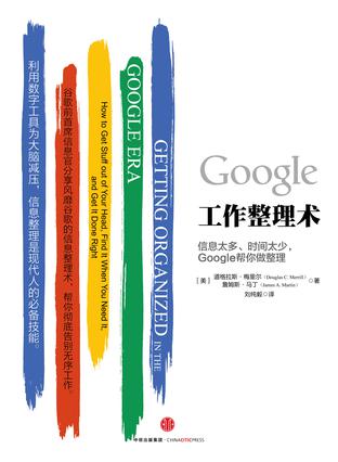 Google工作整理术