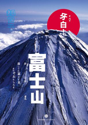 知日·牙白！富士山