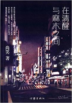 在清醒与麻木之间