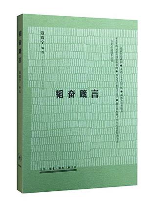 韬奋箴言