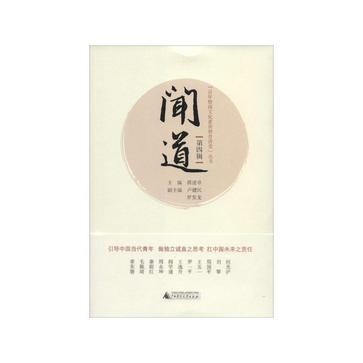 闻道（第四辑）