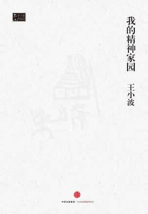 我的精神家园