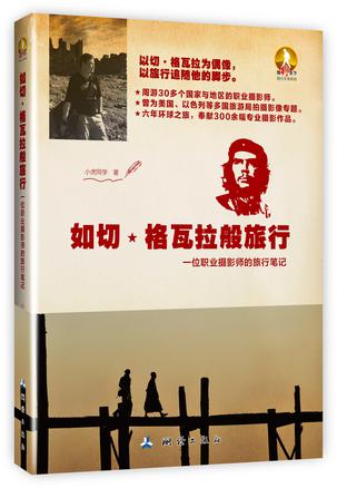 如切·格瓦拉般旅行