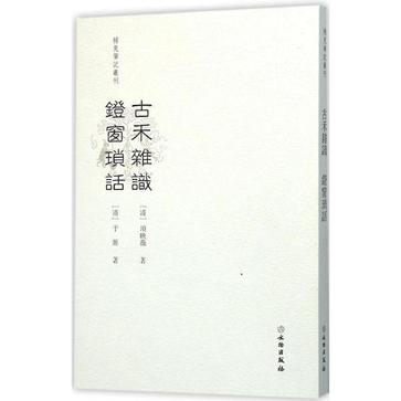 古禾杂识 灯窗锁话