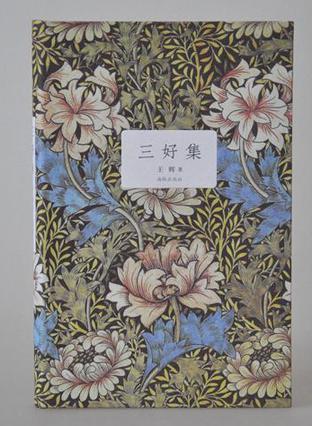 三好集