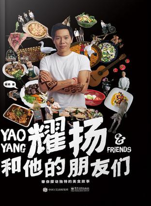 耀扬和他的朋友们
