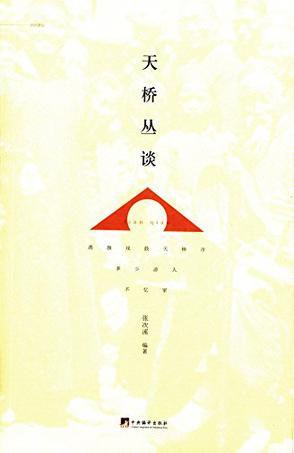 天桥丛谈