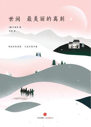 世间最美丽的离别