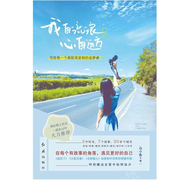 我自流浪，心自远方