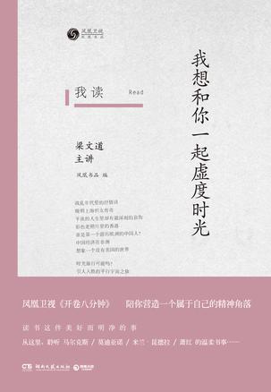 我读：我想和你一起虚度时光