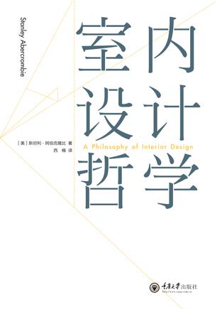 室内设计哲学
