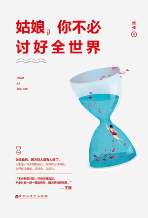 姑娘，你不必讨好全世界