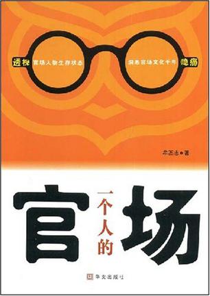 一个人的官场