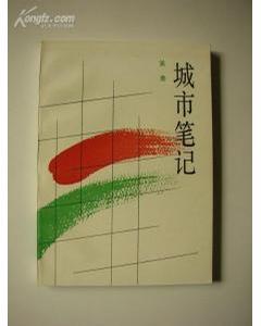 城市笔记