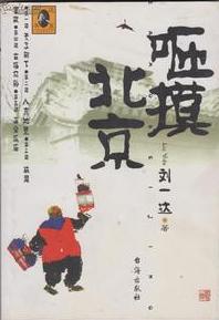 咂摸北京/一达书系