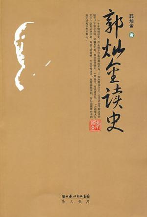 郭灿金读史