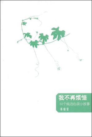 我不再烦恼