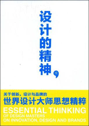 设计的精神·续