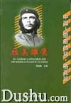 拉美雄鹰——中国人眼中的切.格瓦拉