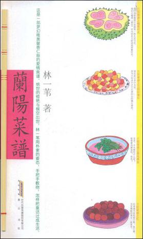 兰阳菜谱