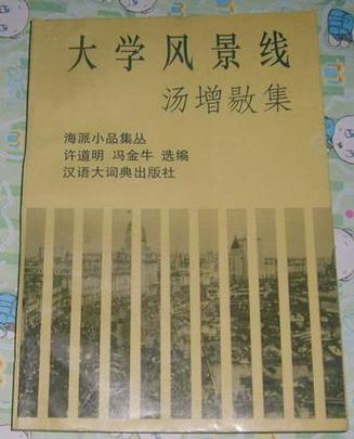 汤增敭集:大学风景线 (平装)