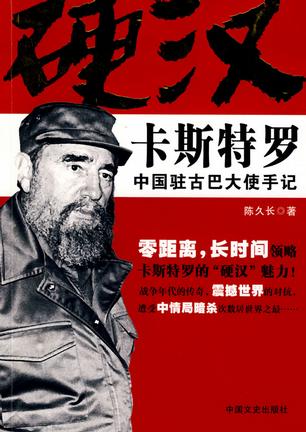 硬汉卡斯特罗