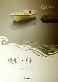 曳航·船