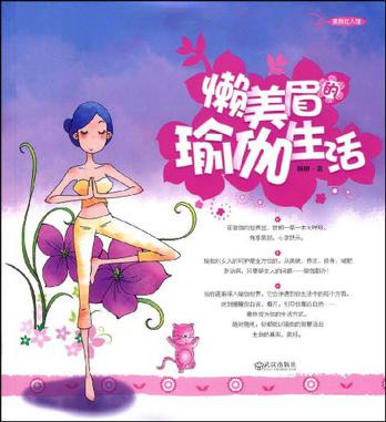 懒美眉的瑜伽生活