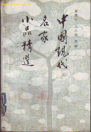 中国现代名家小品精选