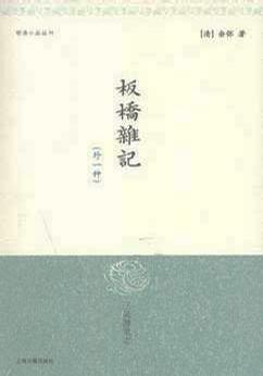 板桥杂记