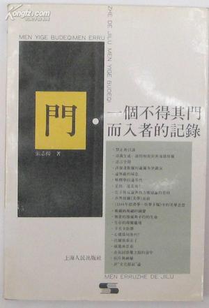 门:一个不得其门而入者的记录