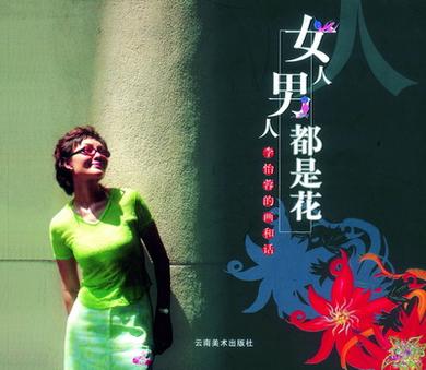 女人男人都是花——李怡蓉的画与话