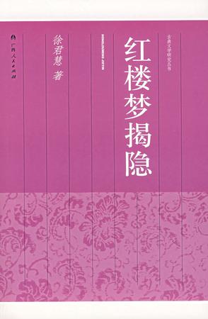 红楼梦揭隐