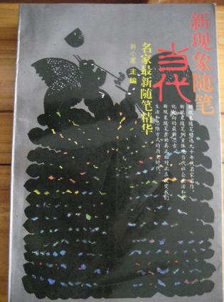 当代新现象随笔