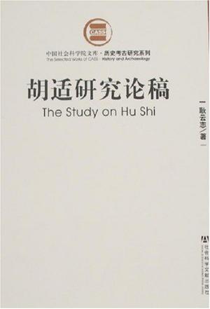 胡适研究论稿