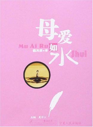 母爱如水