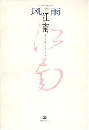风雨江南