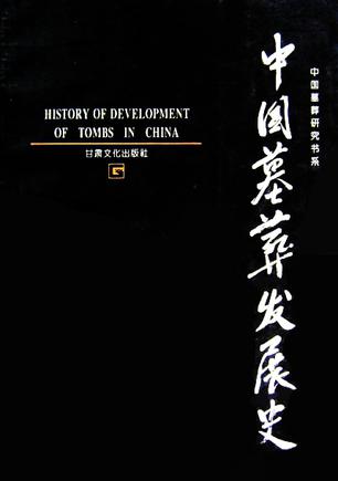 中国墓葬发展史
