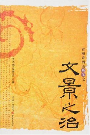 青梅煮酒话西汉之文景之治