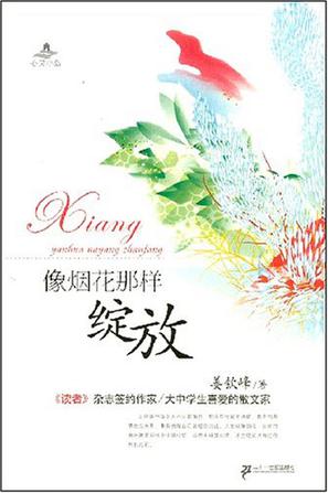 像烟花那样绽放