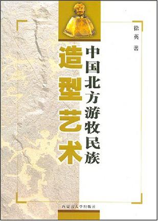 中国北方游牧民族造型艺术