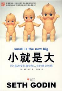 小就是大