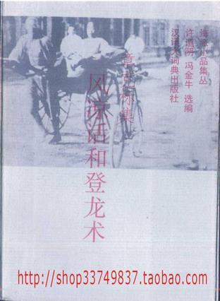 风凉话和登龙术