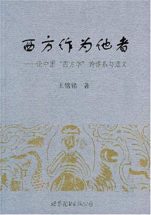 西方作为他者