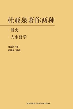 杜亚泉著作两种