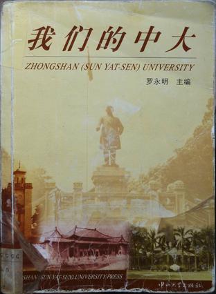 我们的中大