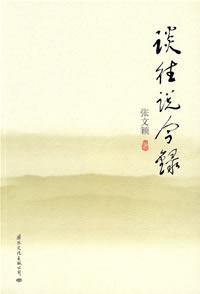 谈往说今录