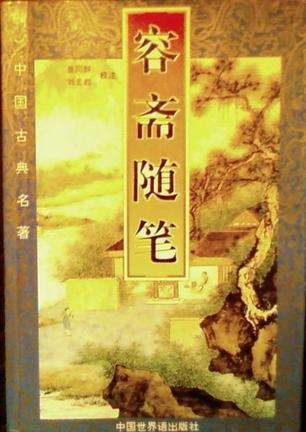 容斋随笔