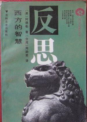 西方的智慧